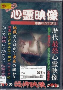 DVD レンタル落ち 実録!!心霊映像 恐怖BEST 18