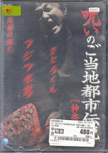 DVD レンタル落ち 呪いのご当地都市伝説［神奈川編］