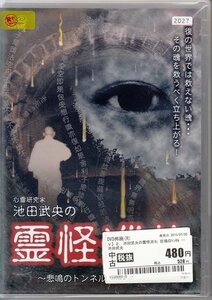 DVD レンタル落ち 心霊研究家 池田武央の 霊怪巡礼 悲鳴のトンネル 旧御坂巡礼