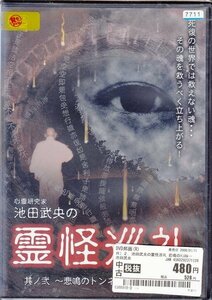 DVD レンタル落ち 池田武央の霊怪巡礼 其ノ弐~悲鳴のトンネル旧御坂巡礼~