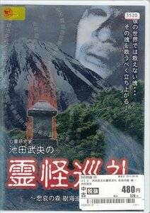 DVD レンタル落ち 心霊研究家 池田武央の 霊怪巡礼 悲哀の森 樹海巡礼