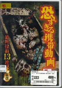 DVD レンタル落ち 恐すぎる携帯動画7