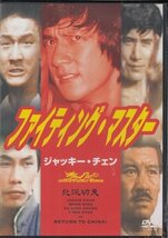 DVD 未開封 香港映画 ファイティング・マスター　ジャッキー・チェン　ワン・チン　チョイ・チンチュン　チェン・チャオ_画像1