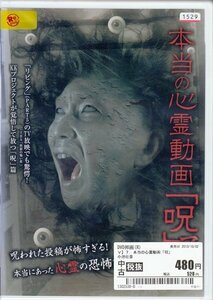 DVD レンタル落ち 本当の心霊動画「呪」７