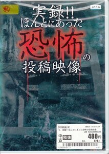 DVD レンタル落ち 実録!!ほんとにあった恐怖の投稿映像 5