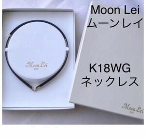 Moon Lei ムーンレイ　トワリエ　K18WG　PAT 磁気　ネックレス