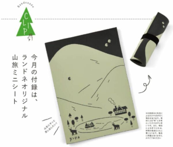 雑誌付録：ランドネオリジナル 山旅ミニシート