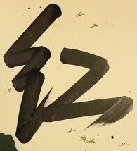 2002■【真作】即中斎 懐紙 書「紅炉一点雪」 共箱 美品 二重箱 茶道表千家十三世家元 千宗左_画像3