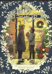  君色の花束を 鬼滅の刃同人誌 ももも 全年齢 同梱○問い合わせ必須