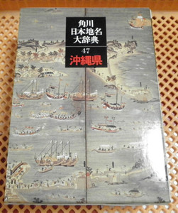 ●送料無料●　角川日本地名大辞典47　沖縄県【沖縄・琉球】