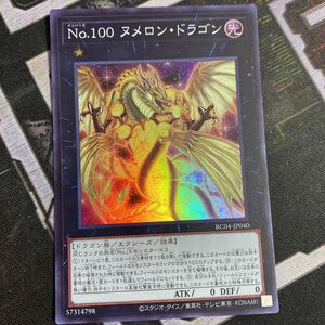 ■遊戯王■RC04/スーパーレア/No.100 ヌメロン・ドラゴン