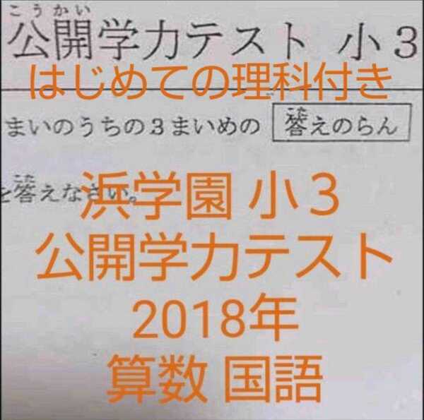 小3 浜学園 2018年 公開学力テスト 算数 国語 はじめての理科