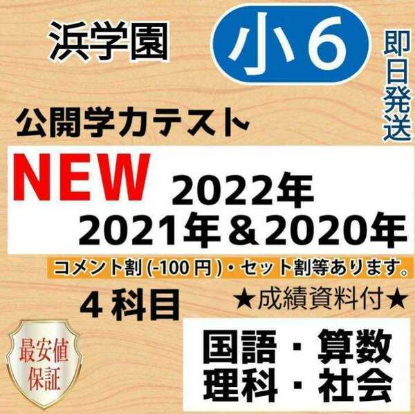 浜学園　小６　最新版2022年＆21年＆20年 ４科目 公開学力 【成績資料付】