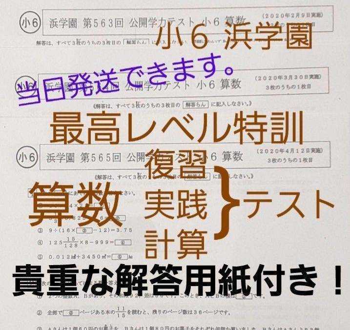 浜学園 最高レベル特訓 算数 4年 テキスト 復習テスト 計算テ 他 | www