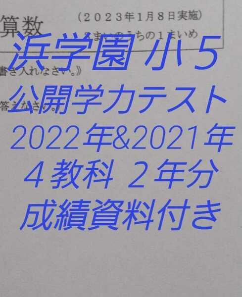 浜学園　小５　最新版2022＆2021年度 ４科目 公開学力テスト★成績資料★