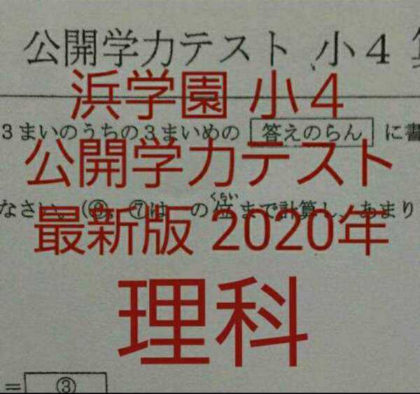 浜学園 小4 最新版 2020年 公開学力テスト 理科