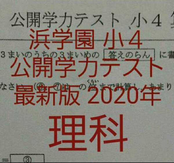 浜学園　小４　最新版　2020年　公開学力テスト　理科