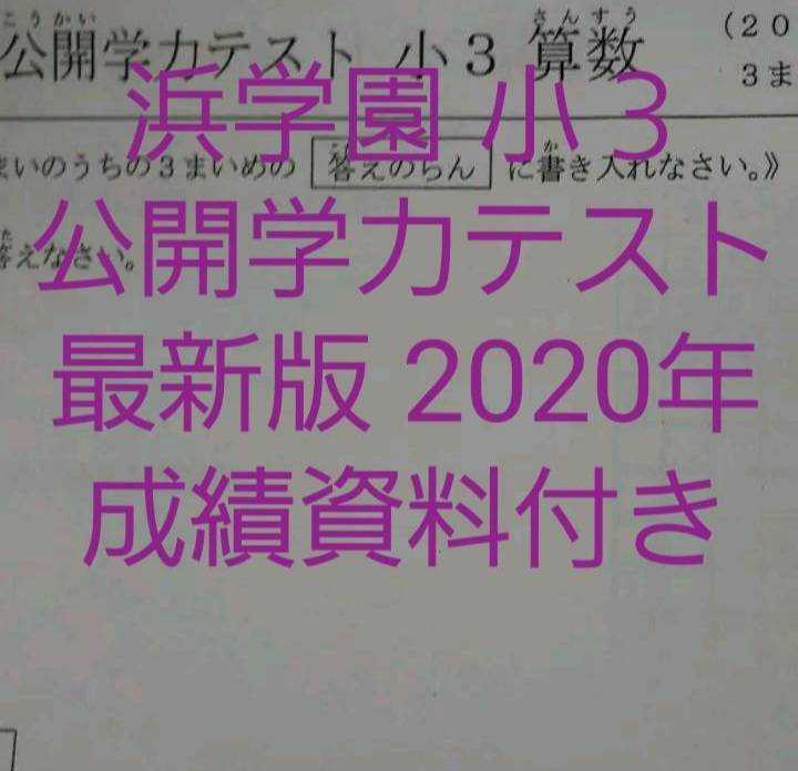 浜学園 小３ 2020～2015年 6年分 国語 算数 公開学力テスト-