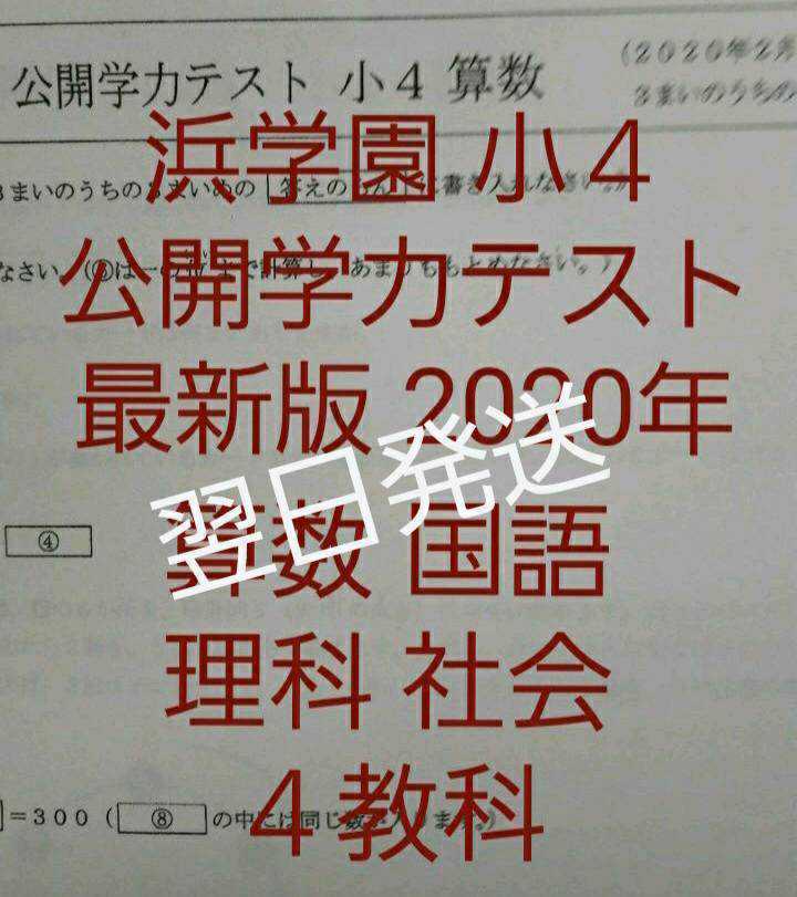 浜学園 小４ ３年分 最新版 2020年～2018年 公開学力テスト 4教科