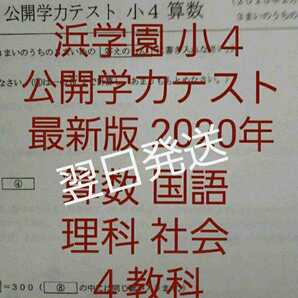 浜学園　小４　最新版　2020年　公開学力テスト 国語 算数 理科 社会 4教科