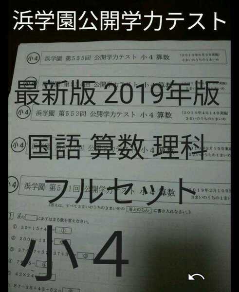 浜学園　2019年版　小４　最新版　公開学力テスト　国語算数理科　フルセット　中学受験　難関　最難関