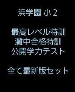 浜学園　小２　最新版　2020年　灘中合格特訓　最高レベル特訓　公開学力テスト