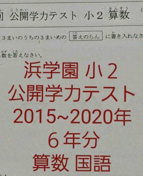 浜学園　小２　６年分　公開学力テスト　算数　国語