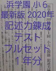 浜学園　小６　2020年度　国語　記述力錬成テスト　1年分