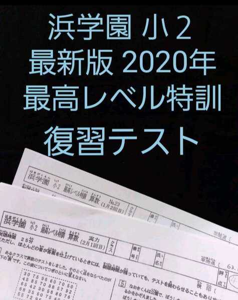 浜学園　小２　最新版　2020年　最高レベル特訓　算数　復習テスト