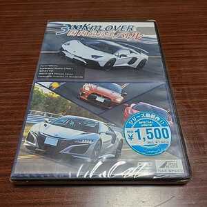 DVD／ＭＡＸ ＳＰＥＥＤ ３００ｋｍ ＯＶＥＲ 国内最高速バトル　新品未開封　