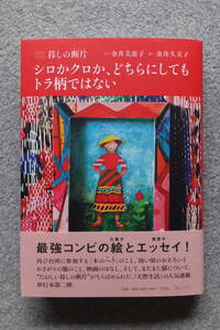 金井美恵子/金井久美子『シロかクロか、どちらにしてもトラ柄ではない』直筆サイン入り初版カバー帯あり 平凡社 　