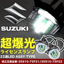 JB64W/JB74W ジムニー/ジムニーシエラ LED ライセンス灯 ナンバー灯 ライセンスランプ カプラーオン NA16_画像2