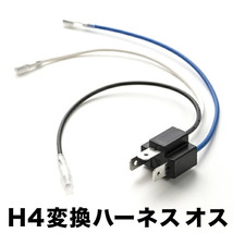 社外 HID LED用補修用 H4 3極 カプラー 変換ハーネス オス 1個単品 hsu09_画像1