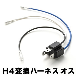 社外 HID LED用補修用 H4 3極 カプラー 変換ハーネス オス 1個単品 hsu09