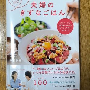 夫婦のきずなごはん　ビギナーでも１献立４０分以内でおいしく作れる１００レシピ 中村明花／著