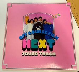 1982年・美盤オフコース・OFF COURSE「Next Sound Track 」【LPレコード】ポスター付　ステッカー付