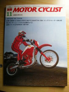 別冊モーターサイクリスト №61〈 試乗◎BMWK100&K100RS 〉19'83/11 CBX/XLV/XT/R80G・S/CB750F/HONDA・YAMAHA・MOTO GUZZI