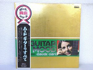 LP レコード 帯 赤盤 CLAUDE CIARI クロード チアリ GUITTER MOOD ムード ギターのすべて 【 E- 】 D8840A