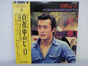 LP レコード 見本盤 帯 KOOICHI IWAKI 岩城滉一 真夜中のヒーロー 【 E+ 】 D9983M