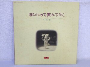 LP レコード 小椋佳 ほんの二つで死んでゆく【VG+】 D10453A