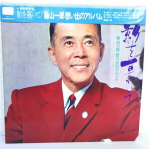 LP レコード 帯 藤山一郎 影を慕いて 想い出のアルバム 【E+】 D10561Aの画像1