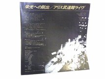 LP レコード 帯 2枚組 ALICE アリス 栄光への脱出 アリス武道館ライヴ 【E-】 E092A_画像8