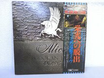 LP レコード 帯 2枚組 ALICE アリス 栄光への脱出 アリス武道館ライヴ 【E-】 E092A_画像1