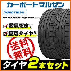 新品・サマータイヤのみ・送料無料(2本) トーヨー プロクセス PROXES スポーツ SUV 235/65R17 108W XL (数量限定)