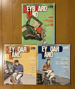 キーボードランド　1985&1986 3冊セット