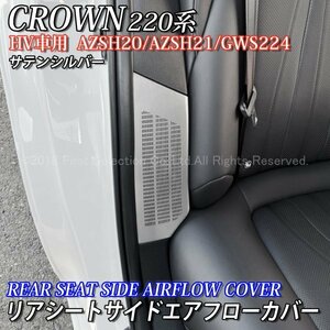 ◆CROWN◆220系クラウンHV車用 金属製リアシートサイドエアフローカバー(シルバー)220クラウン 220系 CROWN ARS220 AZSH20 AZSH21 GWS224