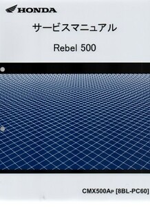 ホンダ 新 Rebel 500 純正サービスマニュアル PC60 2023年モデル～現行 CMX500Ap レブル500 未使用　原本　即納