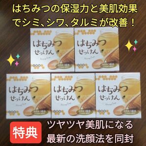 はちみつせっけん5個 (顔保湿力 顔シミシワタルミ改善ケア美肌作りバリア機能)