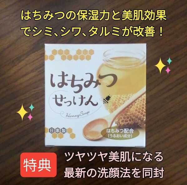 はちみつせっけん1個 顔シミウス 顔シミ改善 顔シワ改善 顔タルミ改善 顔保湿力強化 顔バリア機能強化 美肌作り プリプリ肌