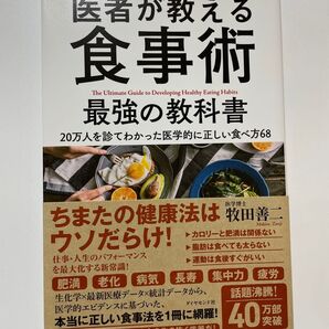 「医者が教える食事術 最強の教科書 20万人を診てわかった医学的に正しい食べ方68」牧田 善二